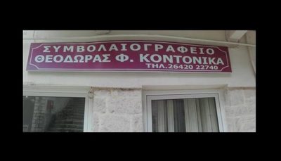 ΣΥΜΒΟΛΑΙΟΓΡΑΦΟΣ ΥΠΟΘΗΚΟΦΥΛΑΚΑΣ ΑΜΦΙΛΟΧΙΑ | ΚΟΝΤΟΝΙΚΑ ΘΕΟΔΩΡΑ --- gbd.gr