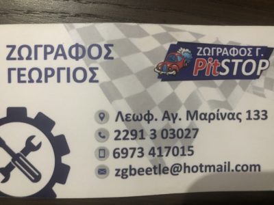 ΣΥΝΕΡΓΕΙΟ ΑΥΤΟΚΙΝΗΤΩΝ ΤΟΠΟΘΕΤΗΣΗ ΥΓΡΑΕΡΙΟΥ ΚΟΡΩΠΙ | ΖΩΓΡΑΦΟΣ ΓΙΩΡΓΟΣ PIT STOP