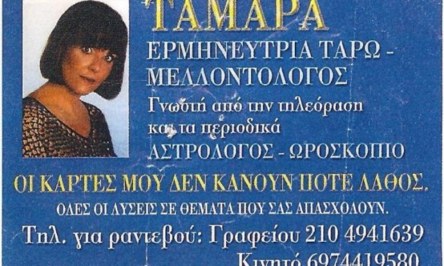 ΤΑΜΑΡΑ ΜΕΛΛΟΝΤΟΛΟΓΟΣ ΝΙΚΑΙΑ ΑΘΗΝΑ