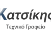 ΤΕΧΝΙΚΟ ΓΡΑΦΕΙΟ ΑΡΤΕΜΙΔΑ | ΚΑΤΣΙΚΗΣ ΙΩΑΝΝΗΣ