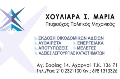 ΤΕΧΝΙΚΟ ΓΡΑΦΕΙΟ ΑΧΑΡΝΕΣ | ΧΟΥΛΙΑΡΑ ΜΑΡΙΑ