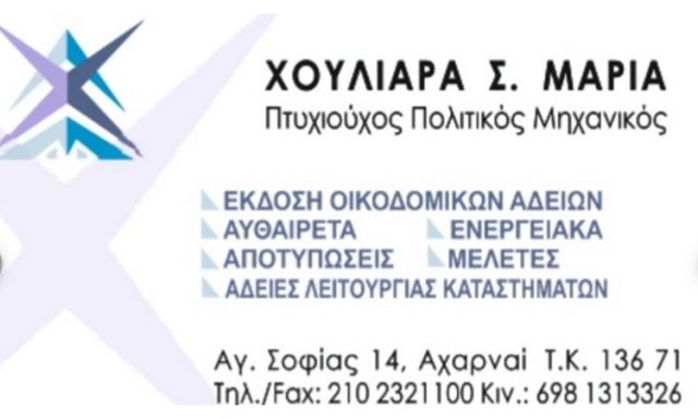 ΤΕΧΝΙΚΟ ΓΡΑΦΕΙΟ ΑΧΑΡΝΕΣ | ΧΟΥΛΙΑΡΑ ΜΑΡΙΑ