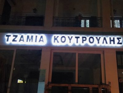 ΤΖΑΜΙΑ ΚΡΥΣΤΑΛΛΑ ΚΑΘΡΕΠΤΕΣ ΡΟΔΑ ΚΕΡΚΥΡΑ | ΚΟΥΤΡΟΥΛΗΣ ΚΩΝΣΤΑΝΤΙΝΟΣ --- gbd.gr