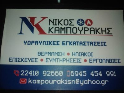 ΥΔΡΑΥΛΙΚΕΣ ΕΓΚΑΤΑΣΤΑΣΕΙΣ ΡΟΔΟΣ | ΚΑΜΠΟΥΡΑΚΗΣ ΝΙΚΟΣ