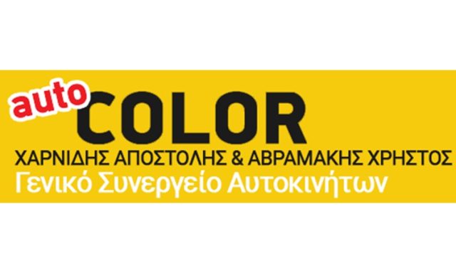 ΦΑΝΟΠΟΙΕΙΟ ΝΕΟ ΗΡΑΚΛΕΙΟ | AUTO COLOR