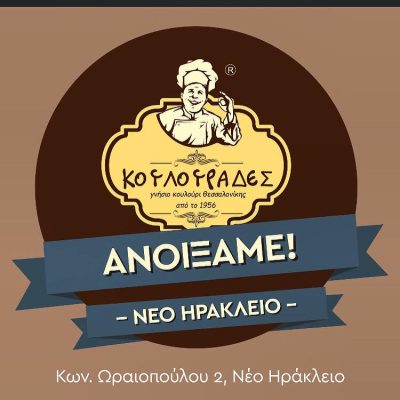 ΦΟΥΡΝΟΣ ΝΕΟ ΗΡΑΚΛΕΙΟ | ΚΟΥΛΟΥΡΑΔΕΣ