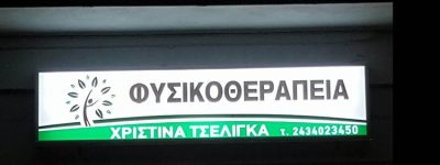 ΦΥΣΙΚΟΘΕΡΑΠΕΥΤΗΣ ΠΥΛΗ ΤΡΙΚΑΛΑ | ΚΕΝΤΡΟ ΦΥΣΙΚΟΘΕΡΑΠΕΙΑΣ ΤΣΕΛΙΓΚΑ ΧΡΙΣΤΙΝΑ --- gbd.gr