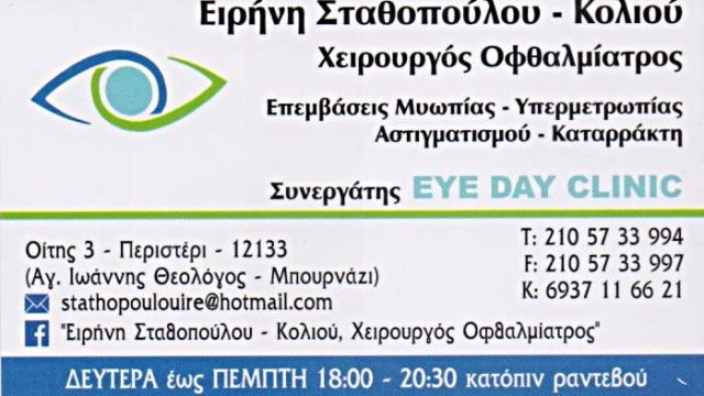 ΟΦΘΑΛΜΙΑΤΡΟΣ ΜΠΟΥΡΝΑΖΙ ΣΤΑΘΟΠΟΥΛΟΥ ΕΙΡΗΝΗ