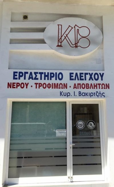 ΧΗΜΙΚΟ ΕΡΓΑΣΤΗΡΙΟ ΣΕΡΡΕΣ | ΒΑΚΙΡΤΖΗΣ ΚΥΡΙΑΚΟΣ --- gbd.gr