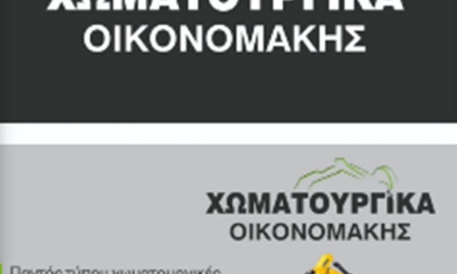 ΧΩΜΑΤΟΥΡΓΙΚΕΣ ΕΡΓΑΣΙΕΣ ΗΡΑΚΛΕΙΟ ΚΡΗΤΗ | ΟΙΚΟΝΟΜΑΚΗΣ ΚΩΝΣΤΑΝΤΙΝΟΣ