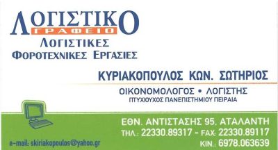 ΛΟΓΙΣΤΙΚΟ ΓΡΑΦΕΙΟ-ΛΟΓΙΣΤΗΣ | ΚΥΡΙΑΚΟΠΟΥΛΟΣ ΣΩΤΗΡΙΟΣ | ΑΤΑΛΑΝΤΗ ΦΘΙΩΤΙΔΑ