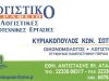 ΛΟΓΙΣΤΙΚΟ ΓΡΑΦΕΙΟ-ΛΟΓΙΣΤΗΣ | ΚΥΡΙΑΚΟΠΟΥΛΟΣ ΣΩΤΗΡΙΟΣ | ΑΤΑΛΑΝΤΗ ΦΘΙΩΤΙΔΑ