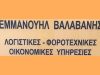 ΛΟΓΙΣΤΙΚΟ ΓΡΑΦΕΙΟ ΘΕΣΣΑΛΟΝΙΚΗ | ΒΑΛΑΒΑΝΗΣ ΕΜΜΑΝΟΥΗΛ