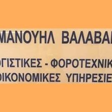 ΛΟΓΙΣΤΙΚΟ ΓΡΑΦΕΙΟ ΘΕΣΣΑΛΟΝΙΚΗ | ΒΑΛΑΒΑΝΗΣ ΕΜΜΑΝΟΥΗΛ