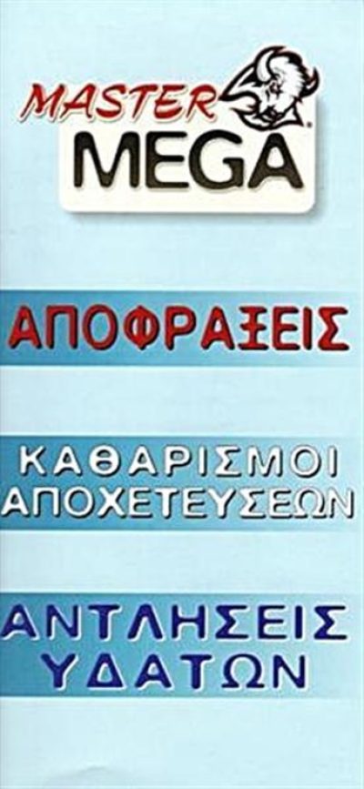 ΑΠΟΦΡΑΞΕΙΣ ΑΓΙΟΣ ΣΤΕΦΑΝΟΣ | MASTER MEGA - gbd.gr