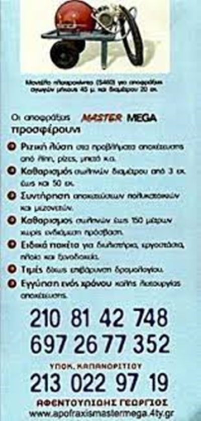 ΑΠΟΦΡΑΞΕΙΣ ΑΓΙΟΣ ΣΤΕΦΑΝΟΣ | MASTER MEGA - gbd.gr