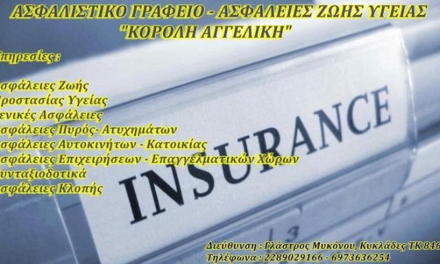 ΑΣΦΑΛΙΣΤΙΚΟ ΓΡΑΦΕΙΟ | ΓΛΑΣΤΡΟΣ ΜΥΚΟΝΟΣ | ΚΟΡΟΛΗ ΑΓΓΕΛΙΚΗ