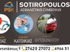 ΑΣΦΑΛΙΣΤΙΚΟ ΓΡΑΦΕΙΟ ΚΙΑΤΟ | ΣΩΤΗΡΟΠΟΥΛΟΣ INSURANCE