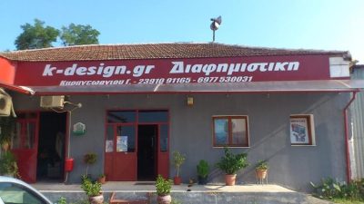 ΔΙΑΦΗΜΙΣΤΙΚΗ ΕΤΑΙΡΕΙΑ ΑΘΥΡΑ ΠΕΛΛΑΣ | K-DESIGN