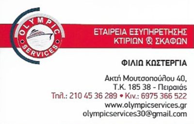 ΔΙΑΧΕΙΡΙΣΗ ΚΤΙΡΙΩΝ ΠΕΙΡΑΙΑΣ | OLYMPIC SERVICES - gbd.gr