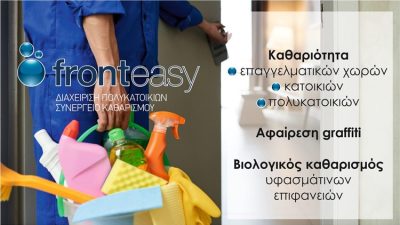 ΔΙΑΧΕΙΡΙΣΗ ΚΤΙΡΙΩΝ ΘΕΣΣΑΛΟΝΙΚΗ | FRONTEASY - gbd.gr