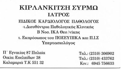 ΕΙΔΙΚΗ ΠΑΘΟΛΟΓΟΣ ΚΑΡΔΙΟΛΟΓΟΣ ΥΠΕΡΤΑΣΙΟΛΟΓΟΣ | ΠΥΛΑΙΑ ΘΕΣΣΑΛΟΝΙΚΗ | ΚΙΡΛΑΝΚΙΤΣΗ ΣΥΡΜΩ