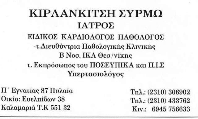 ΕΙΔΙΚΗ ΠΑΘΟΛΟΓΟΣ ΚΑΡΔΙΟΛΟΓΟΣ ΥΠΕΡΤΑΣΙΟΛΟΓΟΣ | ΠΥΛΑΙΑ ΘΕΣΣΑΛΟΝΙΚΗ | ΚΙΡΛΑΝΚΙΤΣΗ ΣΥΡΜΩ