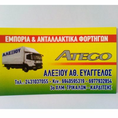 ΕΜΠΟΡΙΟ ΦΟΡΤΗΓΩΝ ΤΡΙΚΑΛΑ | ALEXIOU TRUCKS &#8211; ΕΙΣΑΓΩΓΕΣ-ΑΝΤΑΛΛΑΚΤΙΚΑ-ΕΜΠΟΡΙΟ ΦΟΡΤΗΓΩΝ