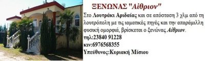 Rooms To Let | Loutraki Aridaia Pella | Hostel Aithrion