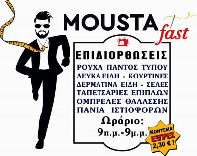 ΕΠΙΔΙΟΡΘΩΣΕΙΣ ΕΝΔΥΜΑΤΩΝ ΘΕΣΣΑΛΟΝΙΚΗ | MOUSTA FAST