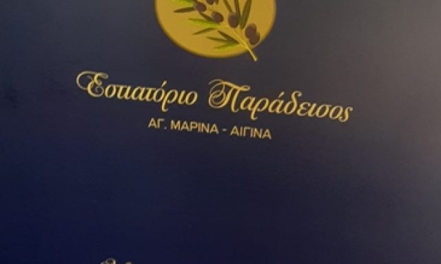 ΕΣΤΙΑΤΟΡΙΟ ΑΙΓΙΝΑ | PARADISE RESTAURANT