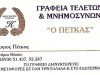 ΓΡΑΦΕΙΟ ΤΕΛΕΤΩΝ ΚΗΔΕΙΩΝ | ΛΙΜΕΝΑΡΙΑ ΘΑΣΟΣ ΚΑΒΑΛΑ | Ο ΠΕΤΚΑΣ