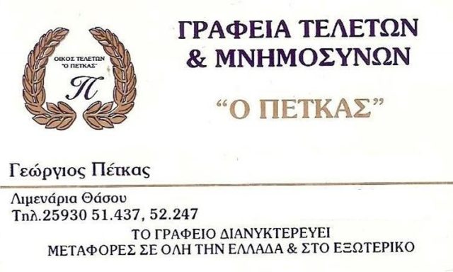 ΓΡΑΦΕΙΟ ΤΕΛΕΤΩΝ ΚΗΔΕΙΩΝ | ΛΙΜΕΝΑΡΙΑ ΘΑΣΟΣ ΚΑΒΑΛΑ | Ο ΠΕΤΚΑΣ