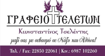 ΓΡΑΦΕΙΟ ΤΕΛΕΤΩΝ | ΝΑΞΟΣ ΚΥΚΛΑΔΕΣ | ΤΣΕΛΕΝΤΗΣ ΚΩΝΣΤΑΝΤΙΝΟΣ