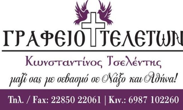 ΓΡΑΦΕΙΟ ΤΕΛΕΤΩΝ | ΝΑΞΟΣ ΚΥΚΛΑΔΕΣ | ΤΣΕΛΕΝΤΗΣ ΚΩΝΣΤΑΝΤΙΝΟΣ