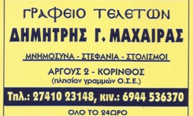 ΓΡΑΦΕΙΟ ΤΕΛΕΤΩΝ ΚΟΡΙΝΘΟΣ | ΔΗΜΗΤΡΙΟΣ ΚΑΙ ΓΕΩΡΓΙΟΣ ΜΑΧΑΙΡΑΣ