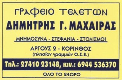 ΓΡΑΦΕΙΟ ΤΕΛΕΤΩΝ ΚΟΡΙΝΘΟΣ | ΔΗΜΗΤΡΙΟΣ ΚΑΙ ΓΕΩΡΓΙΟΣ ΜΑΧΑΙΡΑΣ