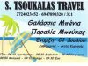 ΓΡΑΦΕΙΟ ΤΟΥΡΙΣΜΟΥ ΜΕΛΙΓΑΛΑΣ | S. TSOUKALAS TRAVEL