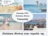 ΓΡΑΦΕΙΟ ΤΟΥΡΙΣΜΟΥ ΜΕΛΙΓΑΛΑΣ | S. TSOUKALAS TRAVEL - gbd.gr