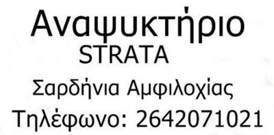 ΚΑΦΕΤΕΡΙΑ ΣΑΡΔΙΝΙΑ ΑΜΦΙΛΟΧΙΑΣ | ΚΑΦΕ ΣΤΡΑΤΑ