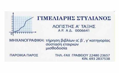 ΛΟΓΙΣΤΙΚΟ ΓΡΑΦΕΙΟ &#8211; ΛΟΓΙΣΤΗΣ | ΠΑΡΟΣ ΠΑΡΟΙΚΙΑ | ΓΙΜΕΛΙΑΡΗΣ ΣΤΥΛΙΑΝΟΣ