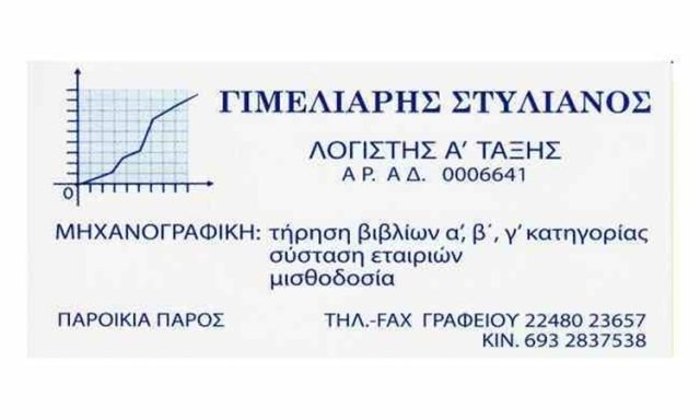 ΛΟΓΙΣΤΙΚΟ ΓΡΑΦΕΙΟ – ΛΟΓΙΣΤΗΣ | ΠΑΡΟΣ ΠΑΡΟΙΚΙΑ | ΓΙΜΕΛΙΑΡΗΣ ΣΤΥΛΙΑΝΟΣ