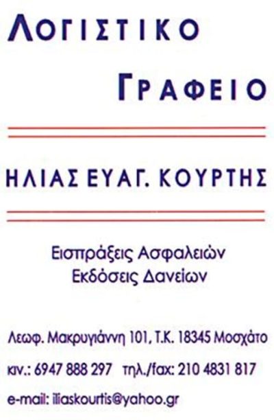 ΛΟΓΙΣΤΙΚΟ ΓΡΑΦΕΙΟ ΜΟΣΧΑΤΟ | ΚΟΥΡΤΗΣ ΗΛΙΑΣ - gbd.gr