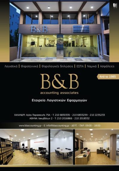 ΛΟΓΙΣΤΙΚΟ ΓΡΑΦΕΙΟ ΧΑΛΑΝΔΡΙ | B & B ACCOUNTING ASSOCIATES - gbd.gr