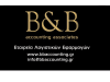 ΛΟΓΙΣΤΙΚΟ ΓΡΑΦΕΙΟ ΧΑΛΑΝΔΡΙ | B & B ACCOUNTING ASSOCIATES