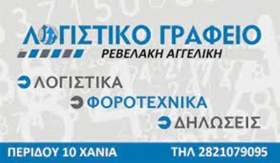 ΛΟΓΙΣΤΙΚΟ ΓΡΑΦΕΙΟ ΧΑΝΙΑ | ΡΕΒΕΛΑΚΗ ΑΓΓΕΛΙΚΗ