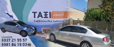 MINI VAN- TAXI-ΜΕΤΑΦΟΡΑ ΕΠΙΒΑΤΩΝ ΑΙΔΗΨΟΣ | ΣΑΒΒΟΠΟΥΛΟΣ ΙΩΑΝΝΗΣ