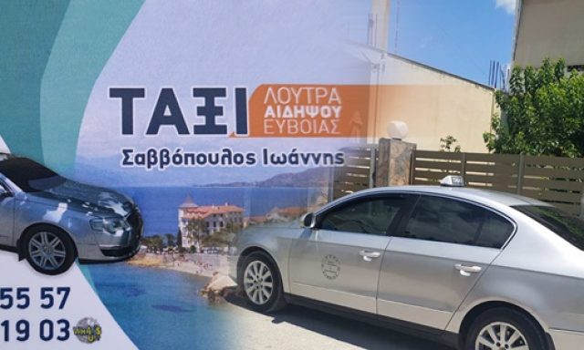 MINI VAN- TAXI-ΜΕΤΑΦΟΡΑ ΕΠΙΒΑΤΩΝ ΑΙΔΗΨΟΣ | ΣΑΒΒΟΠΟΥΛΟΣ ΙΩΑΝΝΗΣ