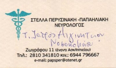 ΝΕΥΡΟΛΟΓΟΣ | ΗΡΑΚΛΕΙΟ ΚΡΗΤΗΣ | ΠΕΡΥΣΙΝΑΚΗ ΣΤΕΛΛΑ