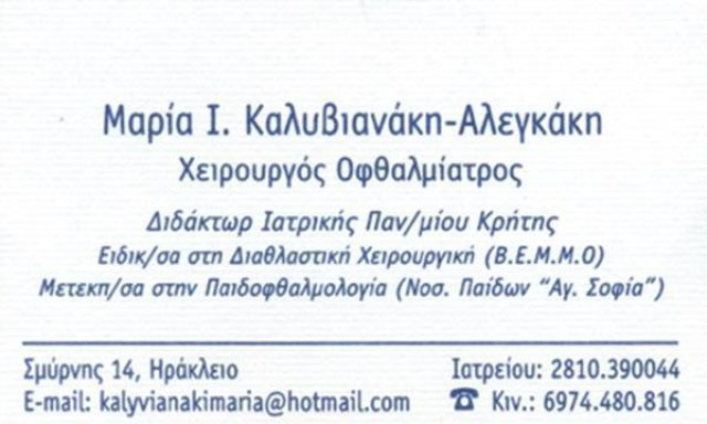 ΟΦΘΑΛΜΙΑΤΡΟΣ | ΗΡΑΚΛΕΙΟ ΚΡΗΤΗ | ΚΑΛΥΒΙΑΝΑΚΗ ΜΑΡΙΑ